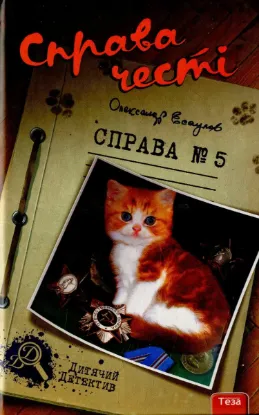  Зображення Справа честі. Справа №5 
