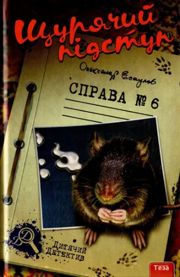 Изображение Щурячий підступ. Справа №6 | Олександр Єсаулов