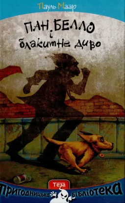  Зображення Пан Белло і блакитне диво 