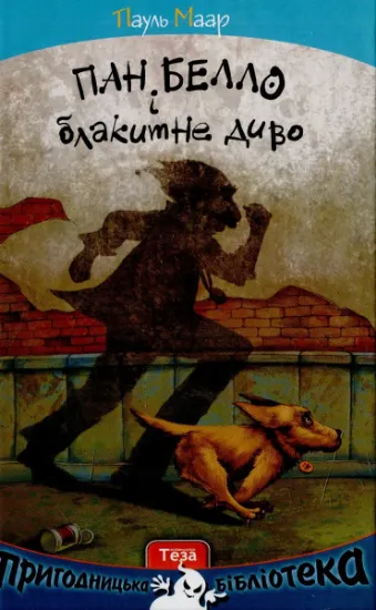 Зображення Пан Белло і блакитне диво | Пауль Маар