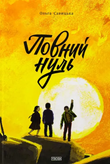 Изображение Повний нуль
