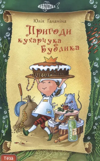 Изображение Пригоди кухарчука Бублика | Юлія Галаніна