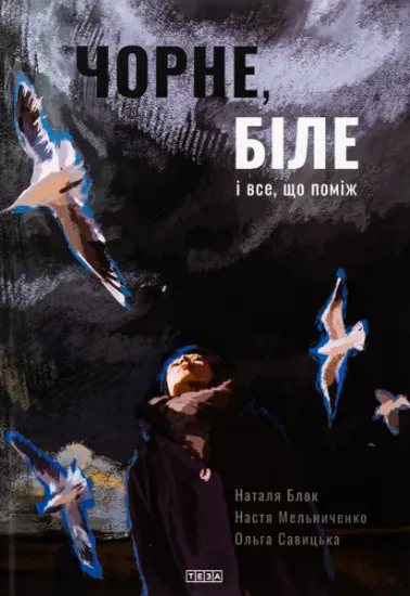 Изображение Чорне, біле і все, що поміж | Наталія Блок