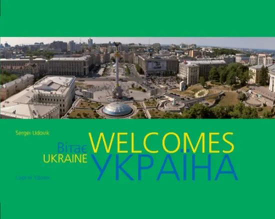 Изображение Ukraine Welcomes. Україна вітає. Фотоальбом | Сергій Удовік