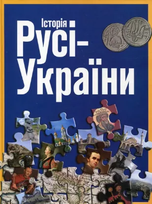  Зображення Історія Русі-України 