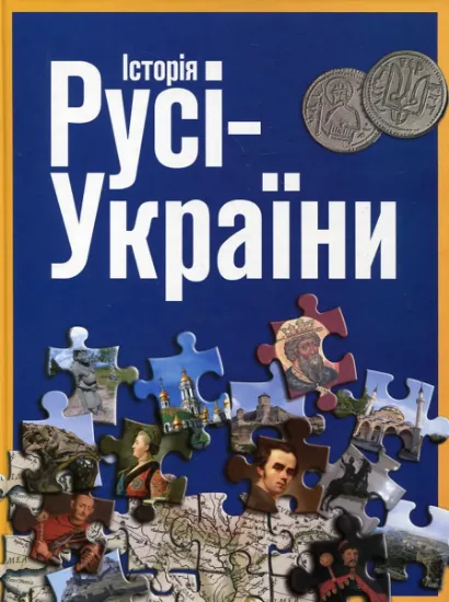Изображение Історія Русі-України | Сергій Удовік