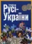 Изображение Історія Русі-України