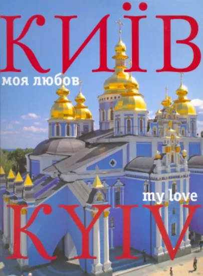 Изображение Київ - моя любов. Фотоальбом / Kyiv. My Love | Сергій Удовік