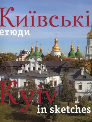  Зображення Київські етюди / Kyiv in sketches 