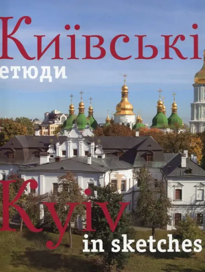 Изображение Київські етюди / Kyiv in sketches | Сергій Удовік
