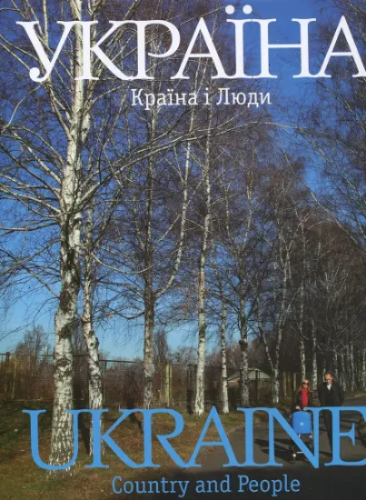 Изображение Україна. Країна і люди | Сергій Удовік