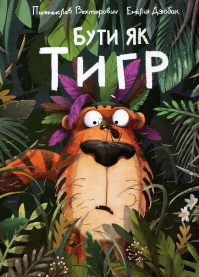 Изображение Бути як Тигр | Пшемислав Вехтерович