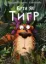 Изображение Бути як Тигр
