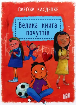  Зображення Велика книга почуттів 