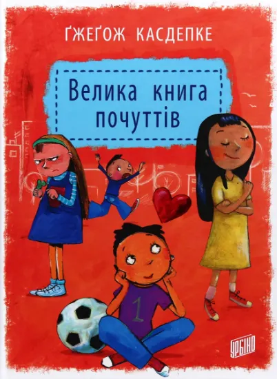 Изображение Велика книга почуттів | Ґжеґож Касдепке