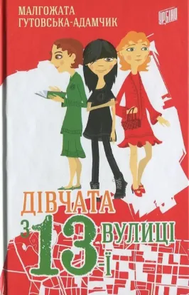  Зображення Дівчата з 13-ї вулиці 