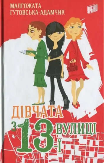 Изображение Дівчата з 13-ї вулиці | Малгожата Гутовська-Адамчик