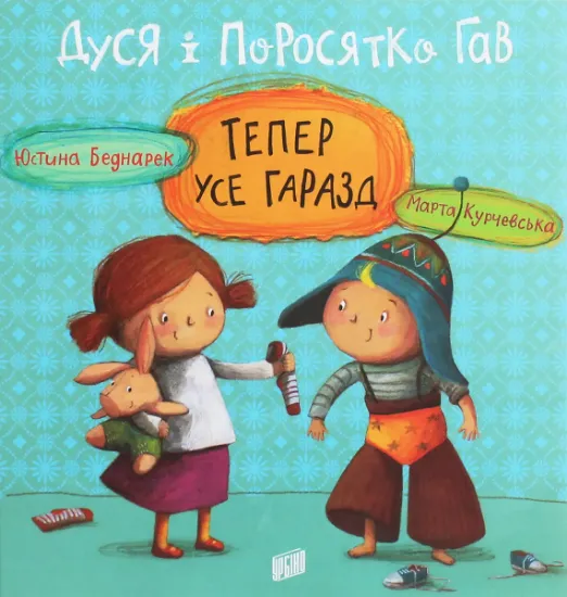 Изображение Дуся і Поросятко Гав. Тепер усе гаразд | Юстина Беднарек