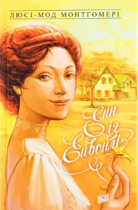  Зображення Енн із Зелених Дахів. Книга 2. Енн із Ейвонлі 