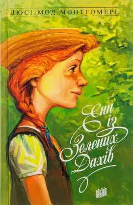  Зображення Енн із Зелених Дахів. Книга 1 