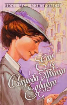  Зображення Енн із Зелених Дахів. Книга 3. Енн із острова принца Едварда 
