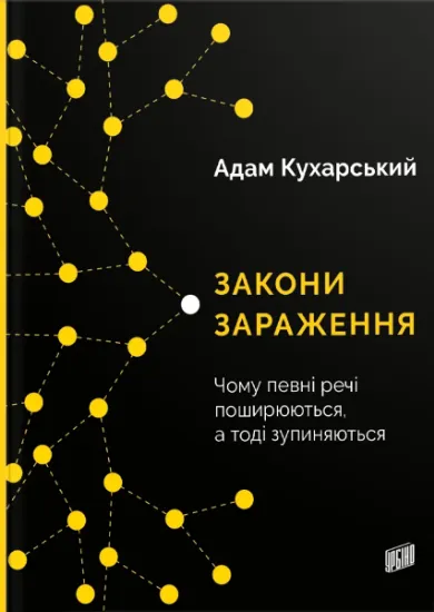 Изображение Закони зараження. Чому певні речі поширюються, а тоді зупиняються | Адам Кухарський