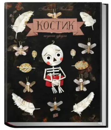  Зображення Костик шукає друга 