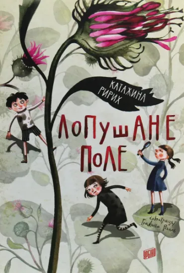 Изображение Лопушане поле | Катажина Ририх