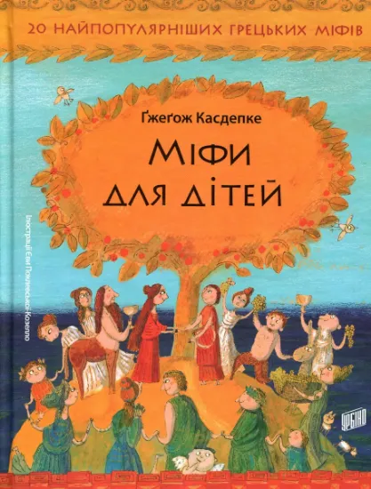 Изображение Міфи для дітей | Ґжеґож Касдепке