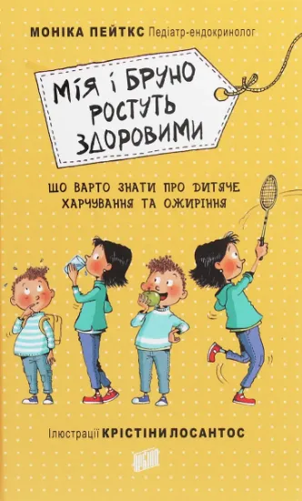 Изображение Мія і Бруно ростуть здоровими. Що варто знати про дитяче харчування та ожиріння | Моніка Пейткс