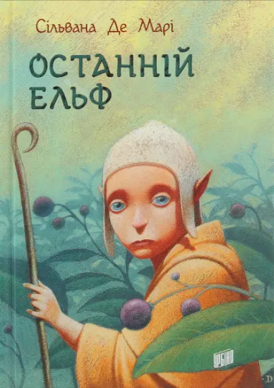Изображение Останній ельф | Сільвана Де Марі