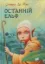 Изображение Останній ельф