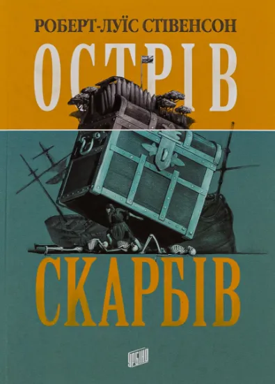 Изображение Острів скарбів | Роберт Луїс Стівенсон