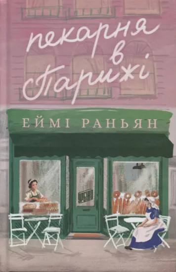 Изображение Пекарня в Парижі | Еймі Раньян