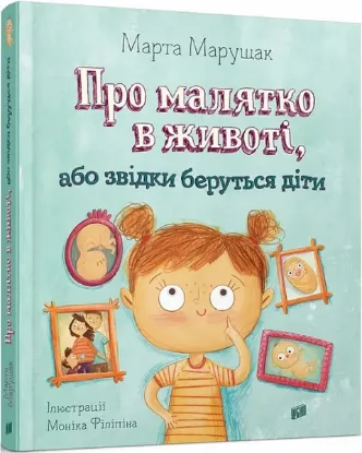  Зображення Про малятко в животі, або звідки беруться діти 