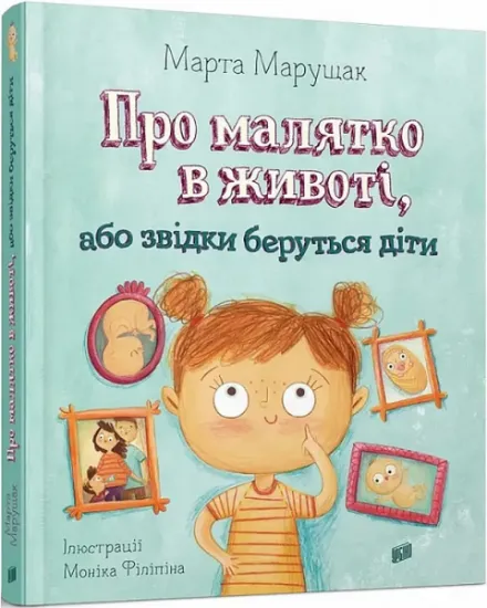 Изображение Про малятко в животі, або звідки беруться діти | Марта Марущак
