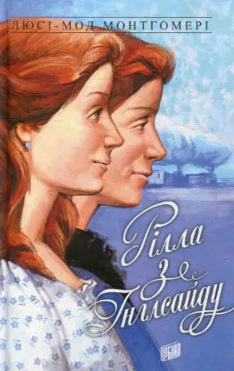  Зображення Енн із Зелених Дахів. Книга 8. Рілла з Інглсайду 