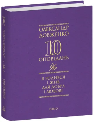  Зображення Я родився і жив для добра і любові 