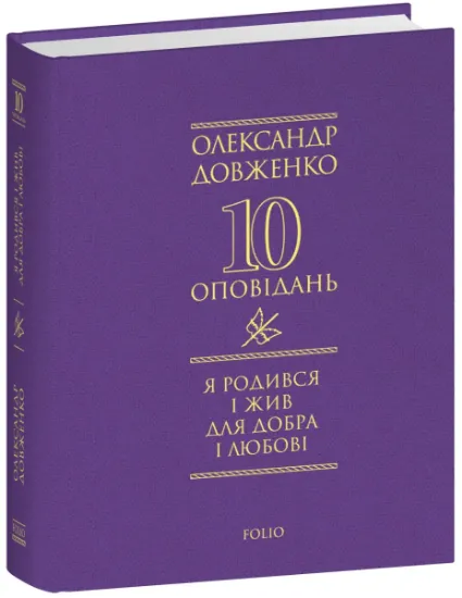Изображение Я родився і жив для добра і любові | Олександр Довженко