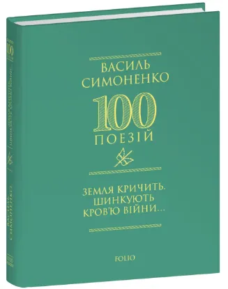  Зображення Земля кричить. Шинкують кров’ю війни... 