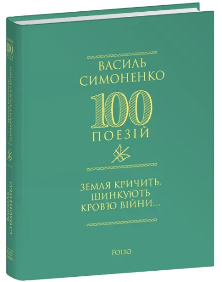 Изображение Земля кричить. Шинкують кров’ю війни... | Василь Симоненко
