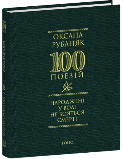 Изображение Народжені у волі не бояться смерті | Оксана Рубаняк