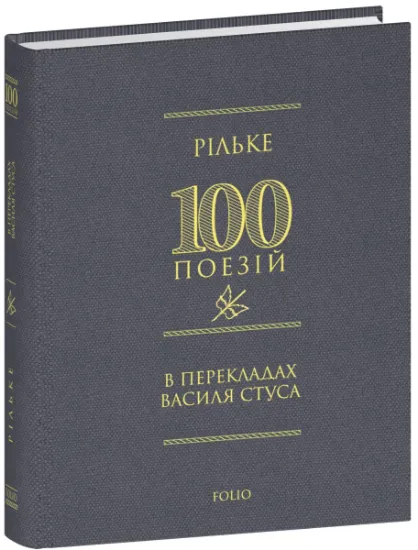 Изображение Рільке в перекладах Василя Стуса