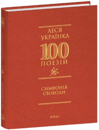  Зображення Симфонія свободи 