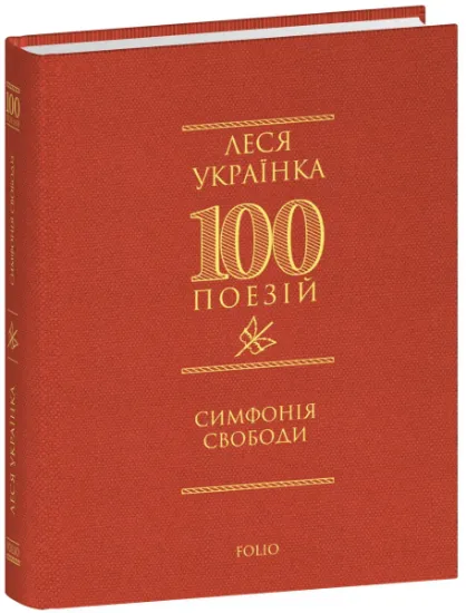 Изображение Симфонія свободи | Леся Українка