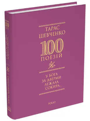  Зображення У Бога за дверми лежала сокира... 