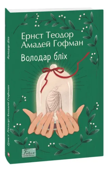 Изображение Володар бліх | Ернст Теодор Амадей Гофман