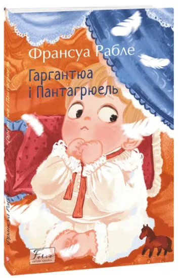 Изображение Гаргантюа і Пантагрюель | Франсуа Рабле