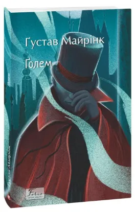  Зображення Ґолем 