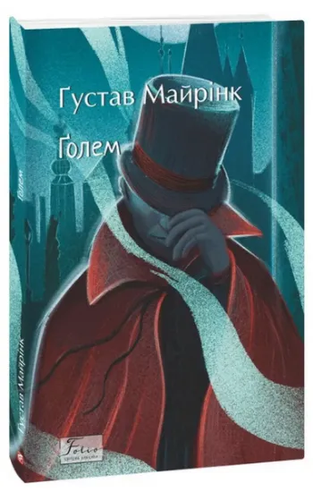 Изображение Ґолем | Густав Майрінк